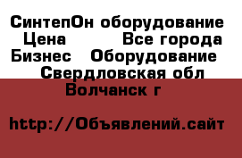 СинтепОн оборудование › Цена ­ 100 - Все города Бизнес » Оборудование   . Свердловская обл.,Волчанск г.